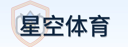 星空体育 Logo